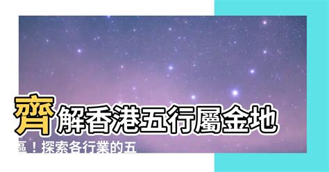 香港五行地區|【香港屬土地區】香港「金」屬之地！五行欠啥？一文搞懂香港屬。